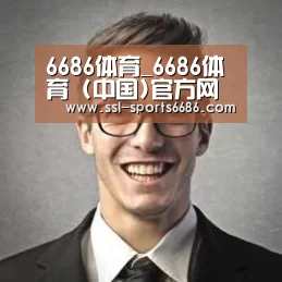 6686体育经销商感言二
