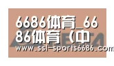 6686体育合作伙伴六